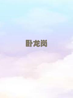 替嫁新娘