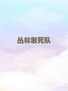 丛林奇兵