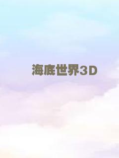 海底世界3D