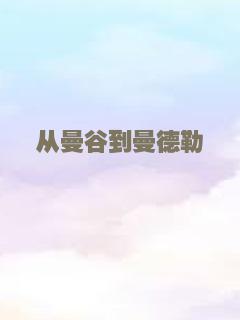 从曼谷到曼德勒