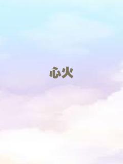 心火