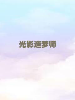 光影造梦师