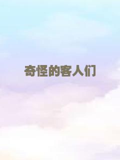 奇怪的客人们
