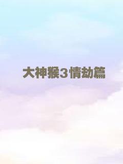 大神猴3情劫篇