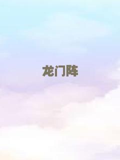 龙门阵