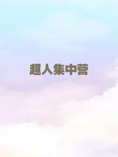 男儿当入樽