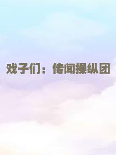 流言蜚语