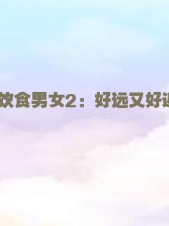 饮食男女2：好远又好近