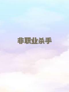 非职业杀手