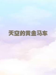 天空的黄金马车
