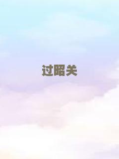 过昭关