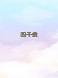 四千金