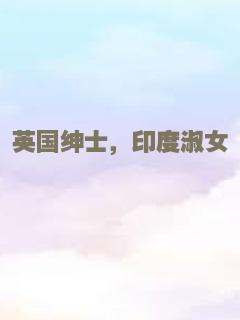 英国绅士，印度淑女