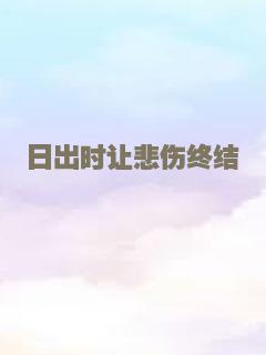 日出时让悲伤终结