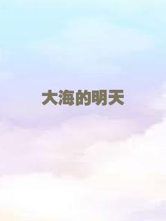 大海的明天