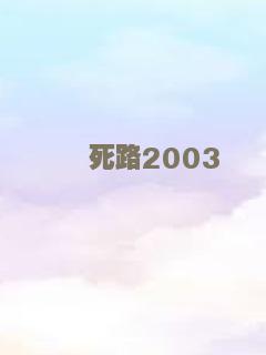死路2003