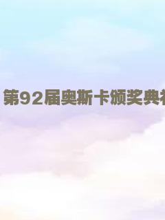 第92届奥斯卡颁奖典礼