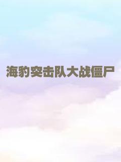 海豹突击队大战僵尸