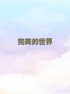 完美的世界