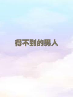 得不到的男人