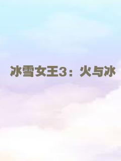 冰雪女王3：火与冰