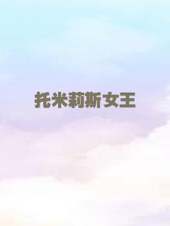 托米莉斯女王