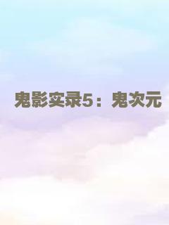 心魔杀机之噬心术