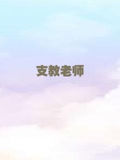 支教老师