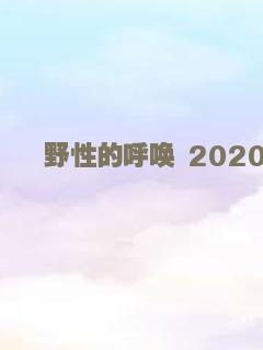 昆仑山上一棵草