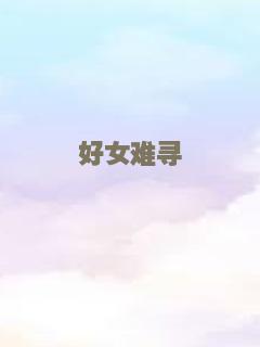 好女难寻