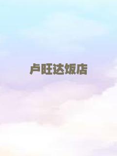 卢旺达饭店