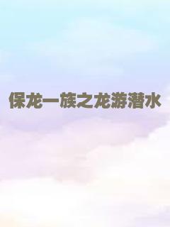保龙一族之龙游潜水