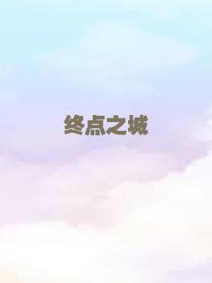 终点之城