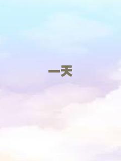 一天