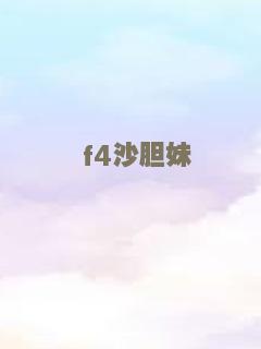 f4沙胆妹