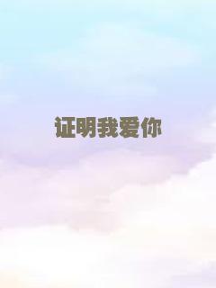 证明我爱你