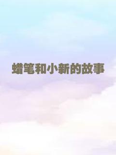 蜡笔和小新的故事