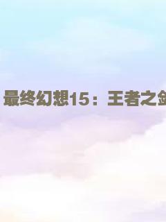 最终幻想15：王者之剑