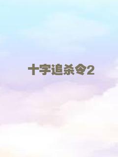 德扑女王3：决战凤凰汇