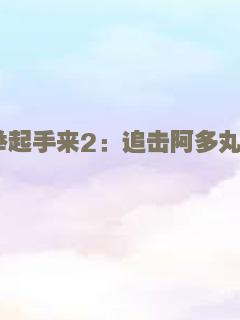 村里来了个牛书记