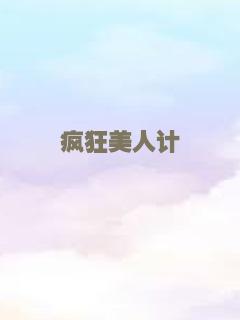 疯狂美人计