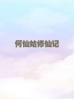 何仙姑修仙记