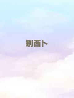 天使特警