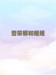 魔鬼的温柔
