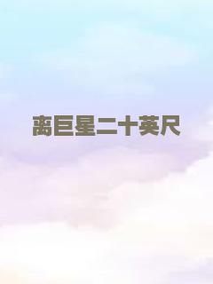 8英里