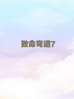 致命弯道7