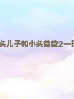 新大头儿子和小头爸爸2一日成才