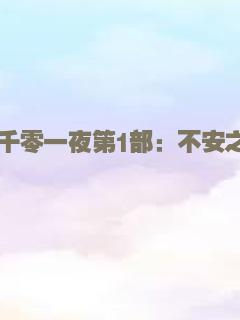 一千零一夜第1部：不安之人