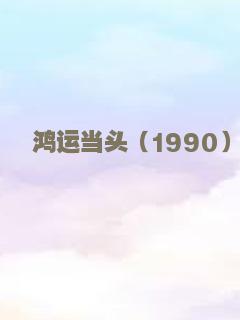 鸿运当头（1990）