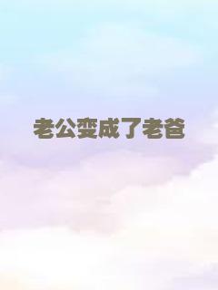 老公变成了老爸